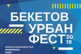 В університеті міського господарства стартує «Бекетов Урбан Фест» В університеті міського господарства стартує «Бекетов Урбан Фест»