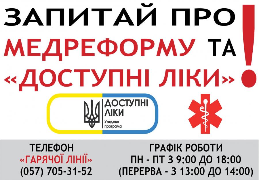 В області відкрито «гарячу лінію», на яку можна звертатися з питаннями щодо медреформи В області відкрито «гарячу лінію», на яку можна звертатися з питаннями щодо медреформи