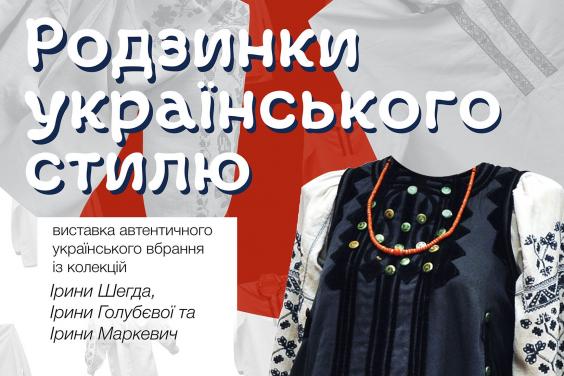 В Обласному центрі культури й мистецтва відкриється виставка автентичного українського вбрання