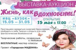 «Бузок» запрошує на виставку «Життя, як натхнення» «Бузок» запрошує на виставку «Життя, як натхнення»