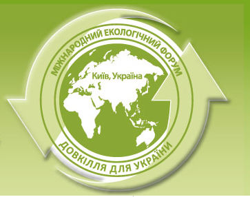 22-24 травня у Києві пройде міжнародний екологічний форум «Довкілля для України»