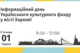 У Харкові пройде Інформаційний день Українського культурного фонду