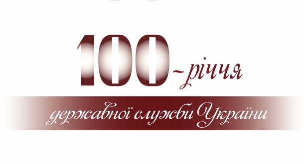 Сьогодні в Україні відзначають 100-річчя державної служби