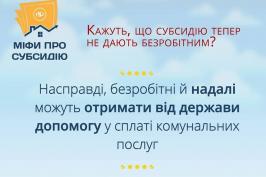 В уряді розвінчують нові міфи про субсидію