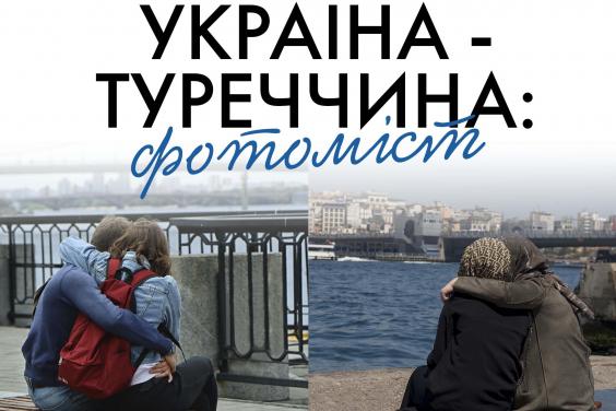«Мистецтво Слобожанщини» запрошує на виставку «Україна – Туреччина: фотоміст»