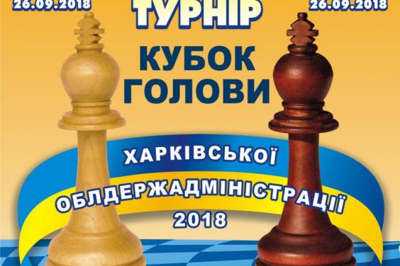 У Харкові пройде шаховий турнір на Кубок голови ХОДА
