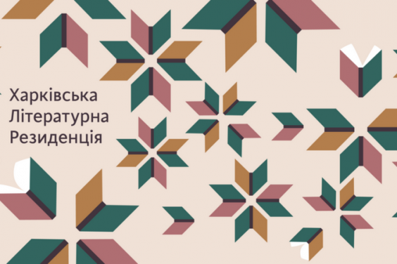 ХОДА разом з Міжнародним ПЕН-клубом засновують на Харківщині літературну резиденцію
