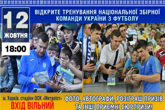 На стадіоні «Металіст» відбудеться відкрите тренування збірної України з футболу