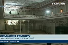 Як проходить реконструкція Харківської філармонії