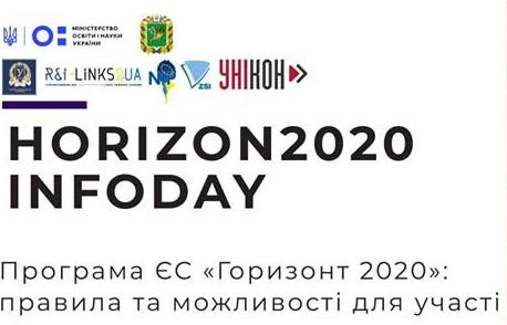 У Каразінському університеті відбудеться Horizon2020 Іnfoday