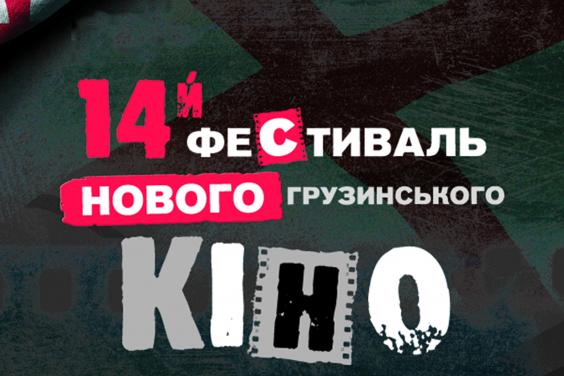 У Харкові відбудеться 14-й фестиваль Нового грузинського кіно