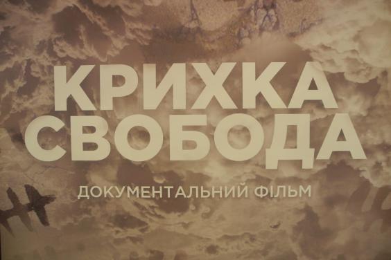 У Харкові відбулась прем'єра фільму «Крихка свобода»