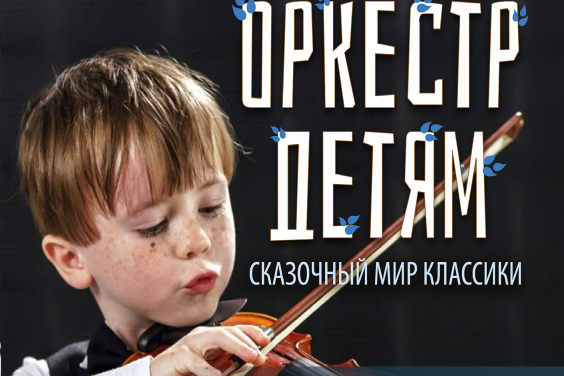 У Харкові відбудеться казковий концерт-аудіовистава для дітей