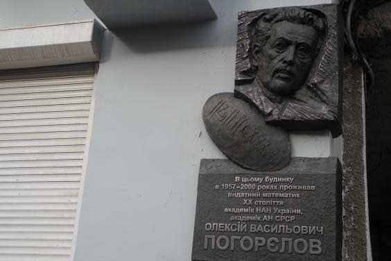 У Харкові відкрили барельєф видатному вченому-математику, академіку Олексію Погорєлову
