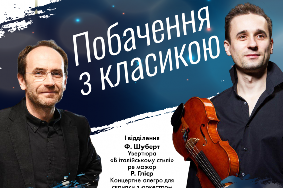 14 квітня в Театрально-концертному центрі відбудеться концерт «Побачення з класикою»