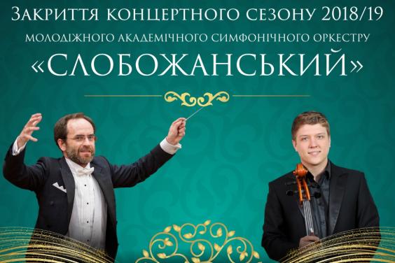 МАСО «Слобожанський» завершує сезон концертом музики Гайдна і Бетховена