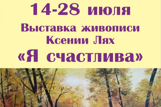 Харків’ян запрошують на персональну виставку Ксенії Лях «Я щаслива»